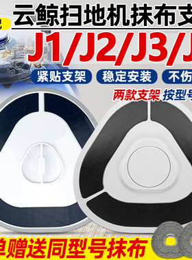适用于云鲸抹布支架配件扫地机器人j1/j2/j3/j4/R10拖地模块耗材