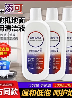 适配添可清洁剂洗地机专用地面清洁液芙万配件地板清洗剂液耗材