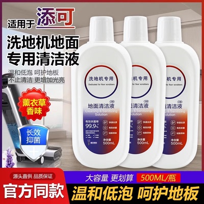 适配添可清洁剂洗地机