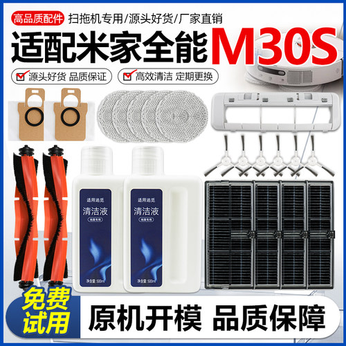 适配米家全能扫拖机器人m30s配件清洁剂滤网边刷抹布集尘袋主刷