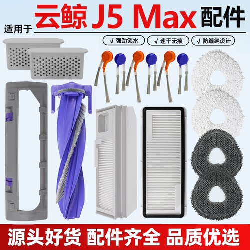 适用于云鲸J5Max配件