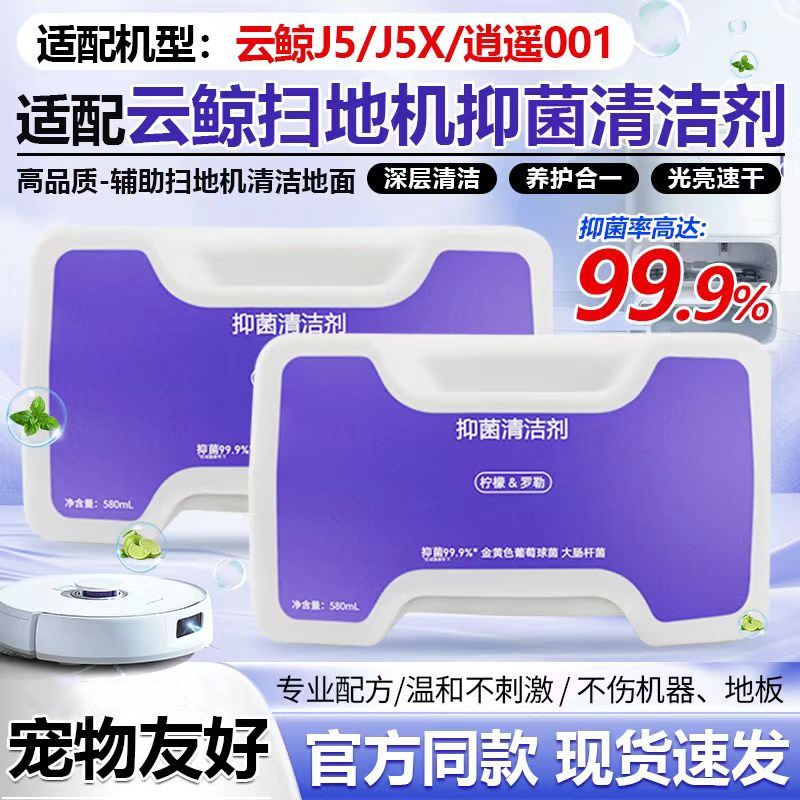 适配云鲸J5/J5X/逍遥001清洁液