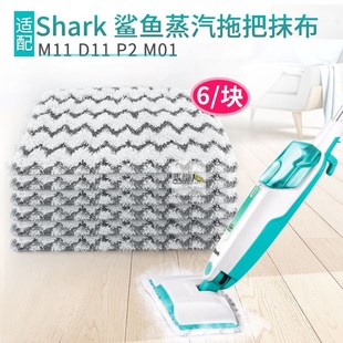 M01 D11 D01蒸汽机抹布 拖地抹布M11 Shark鲨客蒸汽拖把配件原装