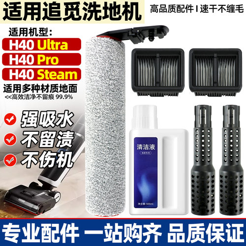 适用于追觅洗地机H40 Pro/Ultra尊享版滚刷滤网芯配件清洁液耗材