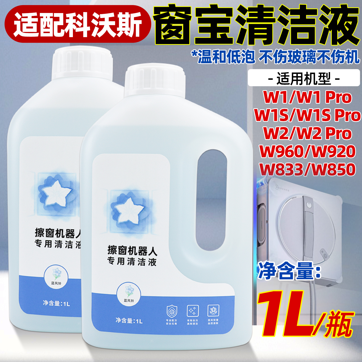 适配擦窗机器人窗宝全系清洁液