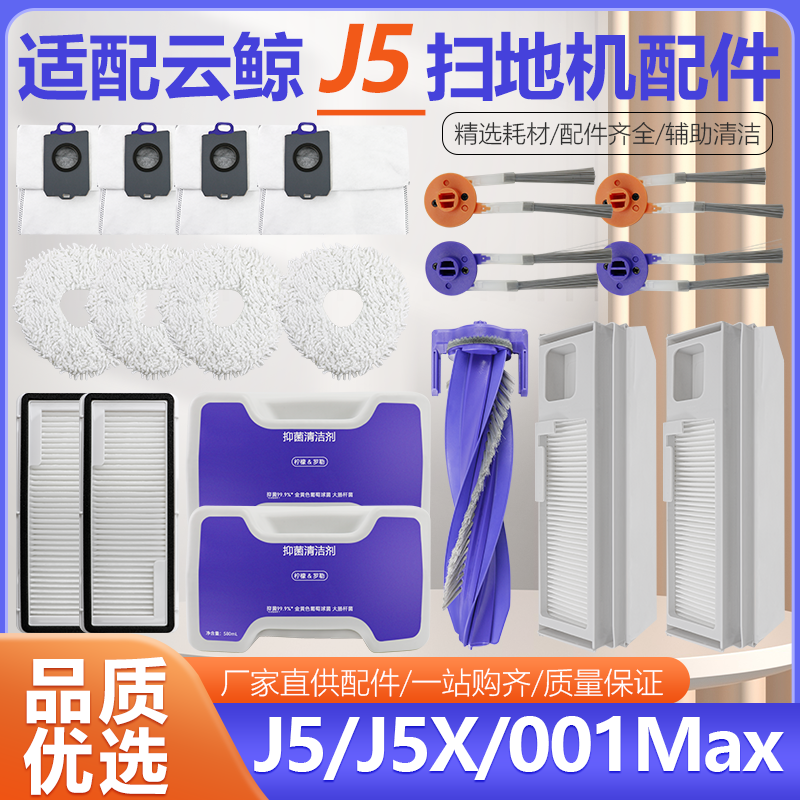 云鲸J5/J5X/001max扫地机配件