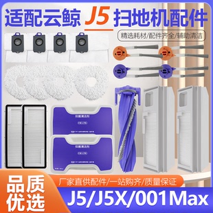 适配云鲸J5集尘袋配件J5X/001max扫地机器人滚刷抹布滤网边刷耗材