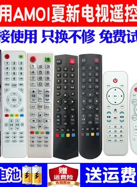 适用原装Amoi夏新电视遥控器通用万能厦新液晶32寸 LE22A AP32W 8842 3240 55P 43X 8822A HD26 32P 58 8817B