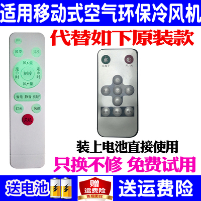 适用移动式空气环保冷风机遥控器