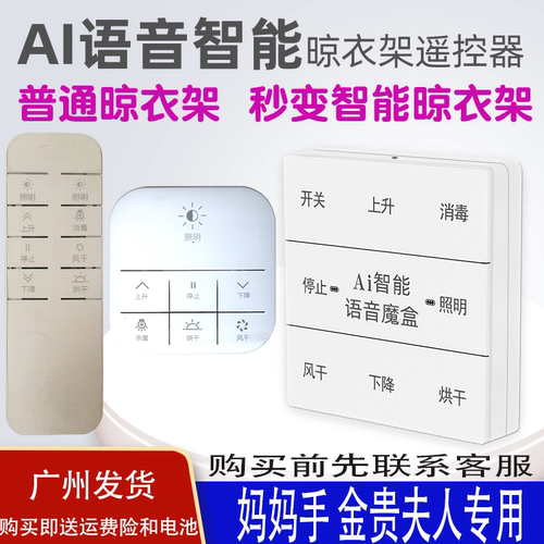 适用于金贵夫人晾衣架语音遥控器
