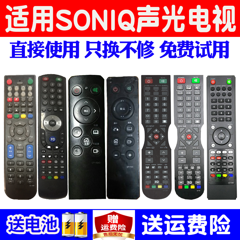 适用SONIQ声光电视机遥控器通用
