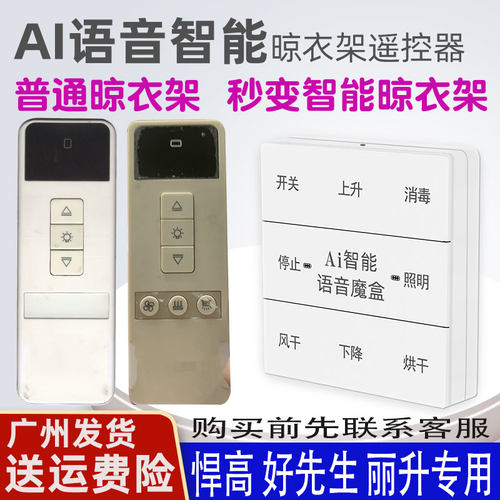 适用丽升晒得美晾衣架语音遥控器
