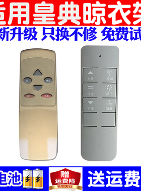 适用于皇典电动晾衣架遥控器通用原装自动升降晒衣杆机控制器配件美衣宝幸福太太LMTE  欧派控股 VIOM1格兰特