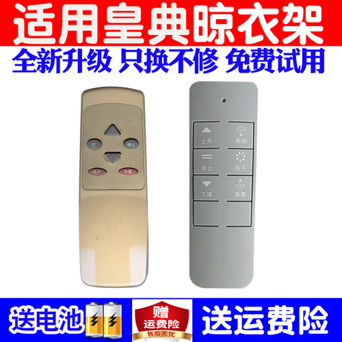 适用于皇典电动晾衣架遥控器通用
