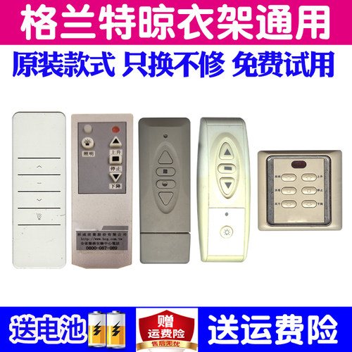格兰特电动晾衣架遥控器通用