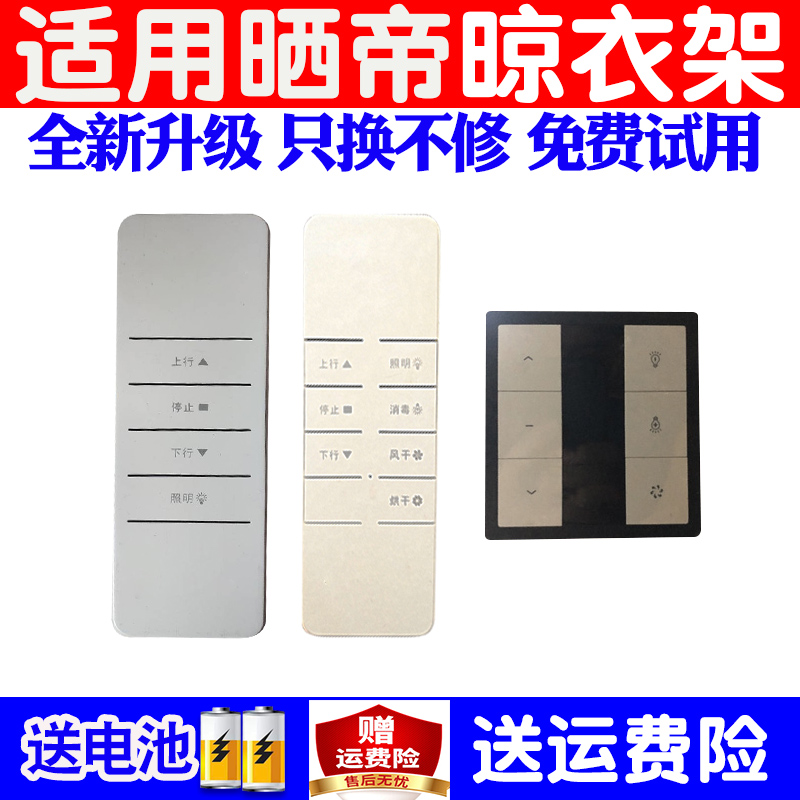 适用于晒帝电动晾衣架通用遥控器