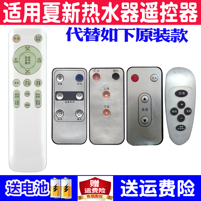 夏新电热水器遥控器通用原装