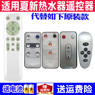 夏新电热水器遥控器通用原装