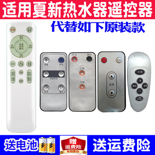 夏新电热水器遥控器通用原装
