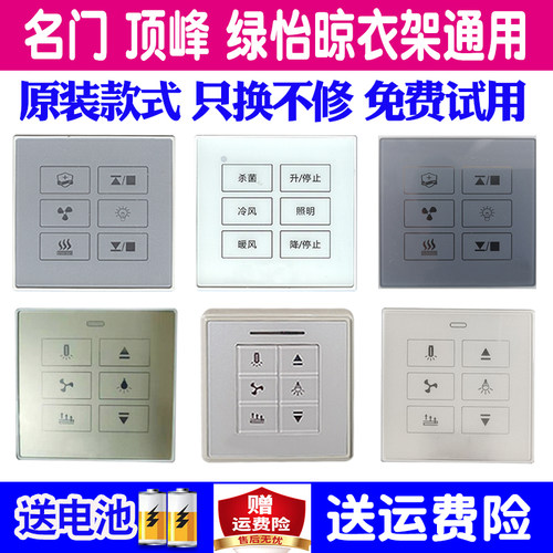 名门绿怡电动晾衣架遥控器通用