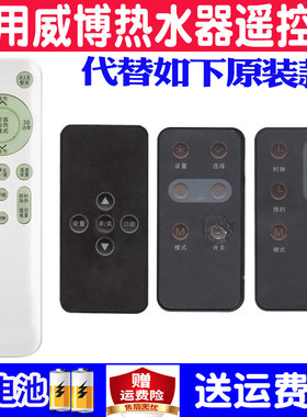适用威博电热水器遥控器通用原装