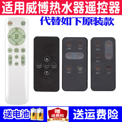 适用威博电热水器遥控器通用原装
