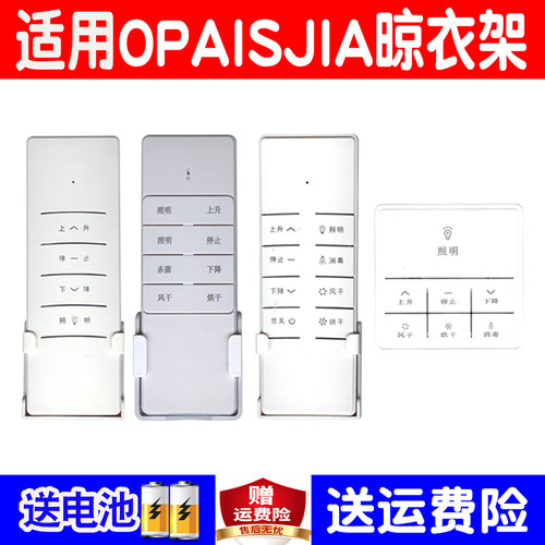 杂牌OPAISJIA电动晾衣架遥控器