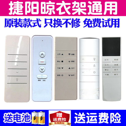 jeyang捷阳电动晾衣架遥控器通用