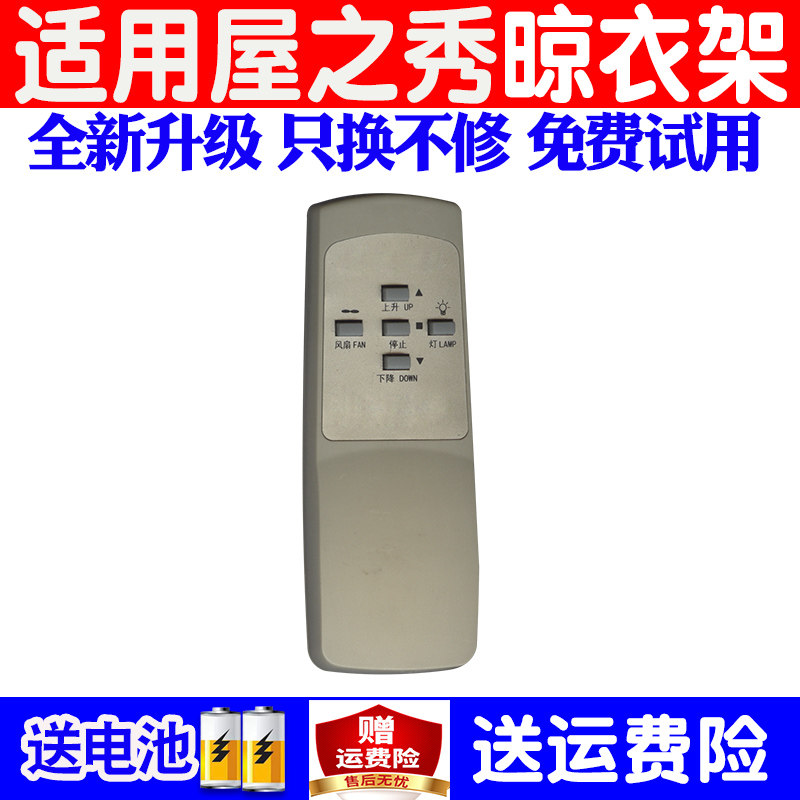 适用屋之秀电动晾衣架遥控器通用原装自动升降晒衣杆屋e秀摇控板省力多左域优衣晾 今日阳光  衣依 金牌 韩丽