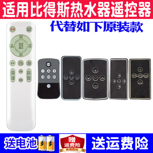 适用比德斯热水器遥控器通用配件