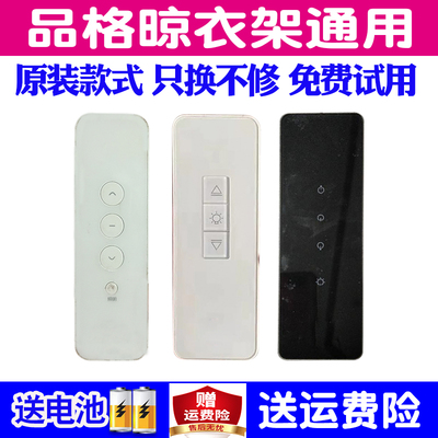 品格电动晾衣架遥控器通用