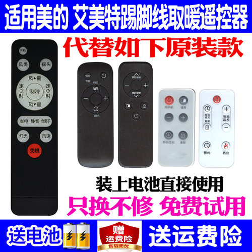 适用美的艾美特踢脚线取暖器遥
