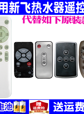 适用新飞电热水器遥控器通用原装DSZF-40 50 60 XFYD-50D5 DSCZ60-30A 50B 80 XF-T506D鑫奇速热变频帅邦摇控
