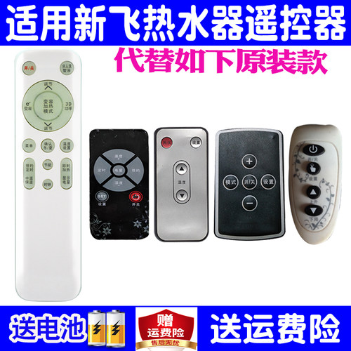 适用新飞电热水器遥控器通用原装
