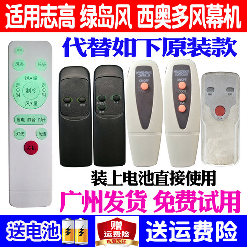 志高绿岛风西奥多风幕机遥控器