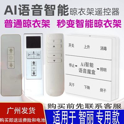 适用于智丽晾衣架语音遥控器
