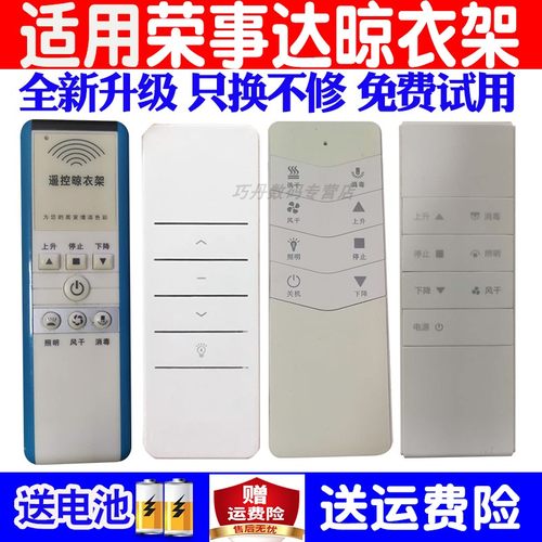 邦禾荣事达万能通用晒衣杆遥控器