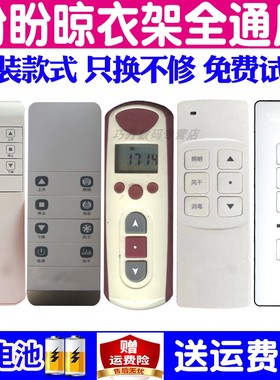 适用盼盼电动晾衣架遥控器通用原装自动升降烘干晒衣杆机摇控配件欧宝 3K-RE3012 3011神州禹业欧派