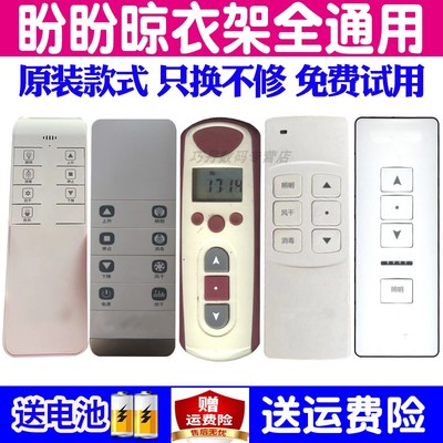适用盼盼电动晾衣架遥控器