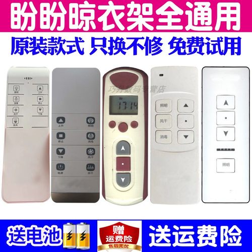 适用盼盼电动晾衣架遥控器