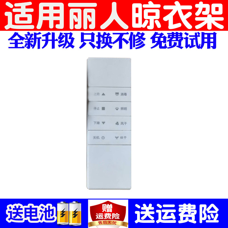 适用于丽人电动晾衣架遥控器通用原装自动升降晒衣杆机摇控板配件