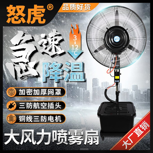 工业风扇喷雾加水静音降温制冷