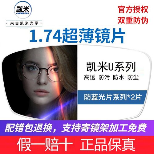韩国凯米镜片U6X防蓝光金