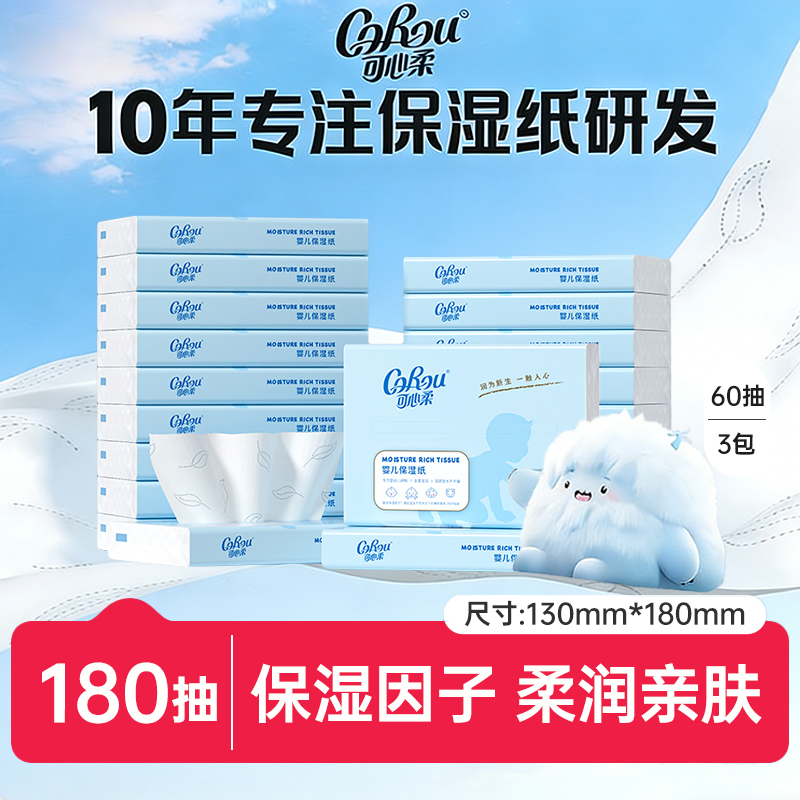 可心柔婴儿保湿柔纸巾60抽云柔巾180抽新生婴儿柔润,洗护清洁剂/卫生巾/纸/香薰,生鲜专用吸水纸/食材擦拭纸,淘宝优惠券,粉丝福利购,淘宝优惠卷