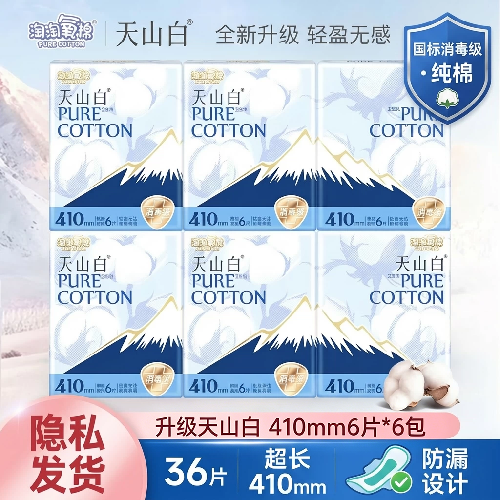 淘淘氧棉天山白消毒级纯棉卫生巾超长夜用410mm防漏姨妈巾