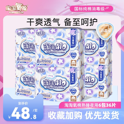 淘淘氧棉夜用卫生巾6包整箱实惠