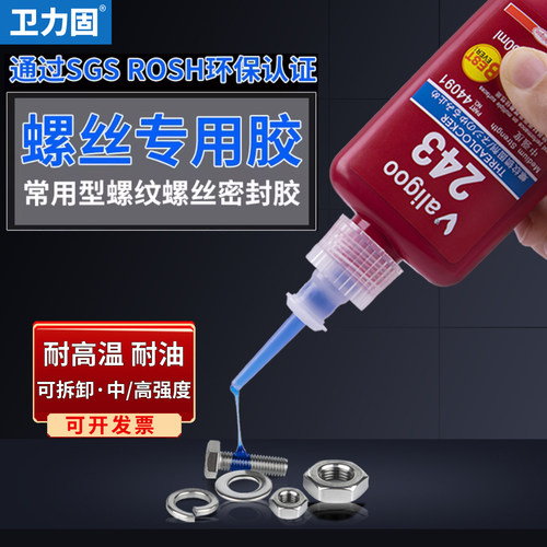 卫力固螺丝胶水防松动耐高温油污