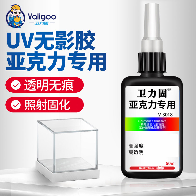 卫力固亚克力专用胶水透明无痕UV无影胶滴胶胶水专用强力胶无气泡紫
