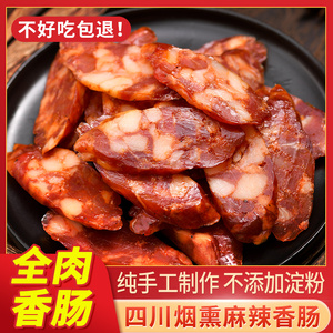 腊肠四川特产农家自制烟熏肉麻辣香肠正宗川味非湖南贵州广式腊肉
