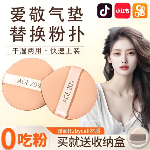 age20s爱敬气垫不吃饭替换粉扑
